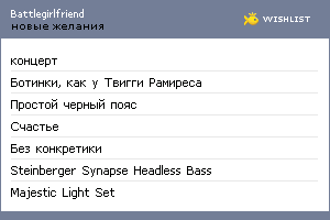 My Wishlist - battlegirlfriend