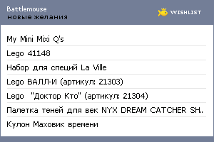 My Wishlist - battlemouse