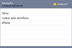 My Wishlist - baxmypka