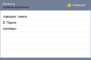 My Wishlist - bazarova