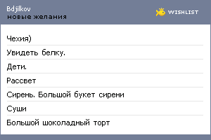 My Wishlist - bdjilkov