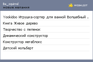 My Wishlist - be_squirrel