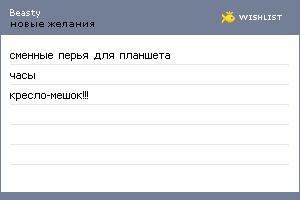 My Wishlist - beasty