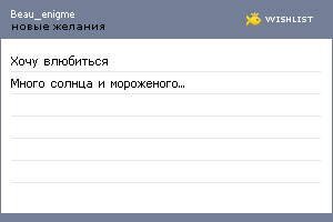 My Wishlist - beau_enigme