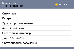 My Wishlist - beautymirror