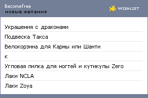 My Wishlist - becomefree