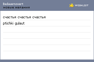My Wishlist - bedauernswert