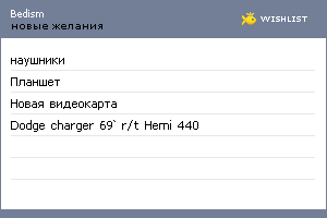 My Wishlist - bedism