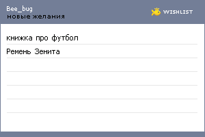 My Wishlist - bee_bug