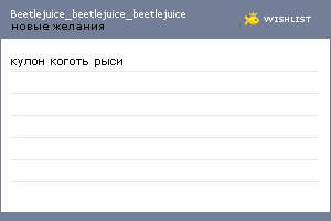 My Wishlist - beetlejuice_beetlejuice_beetleju