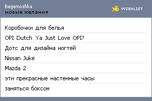 My Wishlist - begemoshka