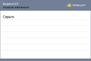 My Wishlist - begemot23
