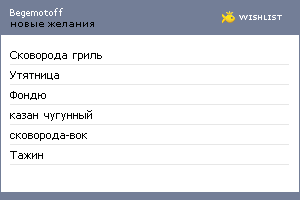 My Wishlist - begemotoff