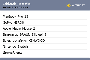 My Wishlist - belchonok_kistochka