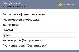 My Wishlist - belka_burunduk