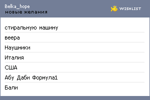 My Wishlist - belka_hope