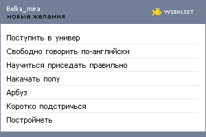 My Wishlist - belka_mira