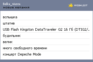 My Wishlist - belka_niusza