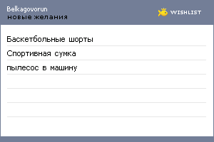 My Wishlist - belkagovorun