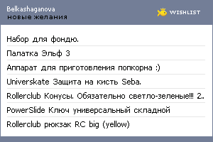 My Wishlist - belkashaganova