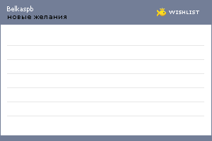 My Wishlist - belkaspb