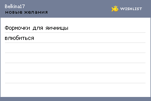 My Wishlist - belkina17