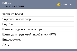 My Wishlist - bellkina