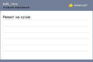 My Wishlist - bells_time