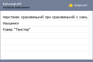 My Wishlist - belosnegka90