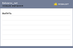 My Wishlist - belozerov_net