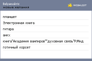 My Wishlist - belyaevakris