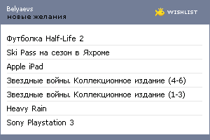 My Wishlist - belyaevs