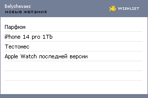 My Wishlist - belyshevaes