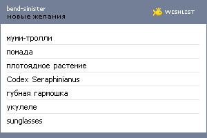 My Wishlist - bend_sinister