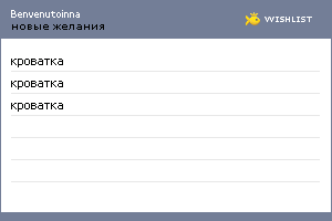 My Wishlist - benvenutoinna