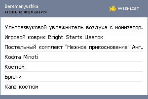 My Wishlist - beremenyushka