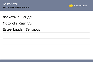 My Wishlist - besmertnik