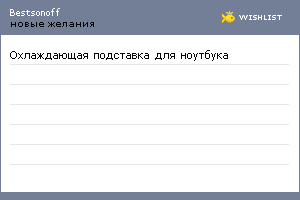 My Wishlist - bestsonoff