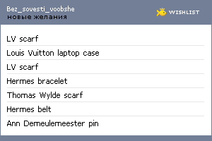 My Wishlist - bez_sovesti_voobshe