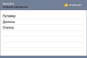 My Wishlist - bezzzdna