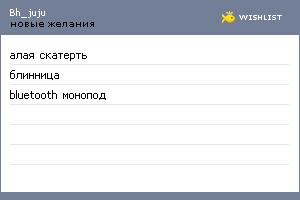 My Wishlist - bh_juju