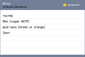 My Wishlist - bifony