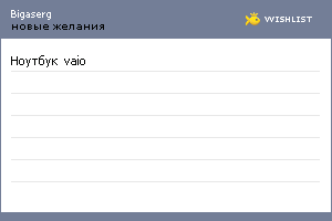 My Wishlist - bigaserg