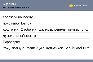 My Wishlist - bighostra