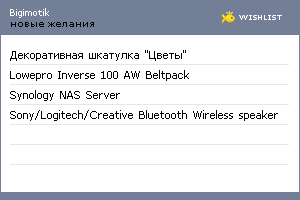 My Wishlist - bigimotik
