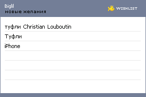 My Wishlist - biglil