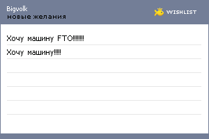 My Wishlist - bigvolk