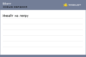 My Wishlist - bikerrr