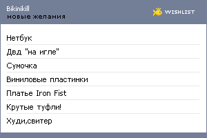 My Wishlist - bikinikill