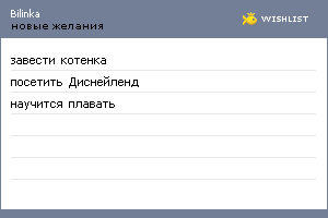 My Wishlist - bilinka